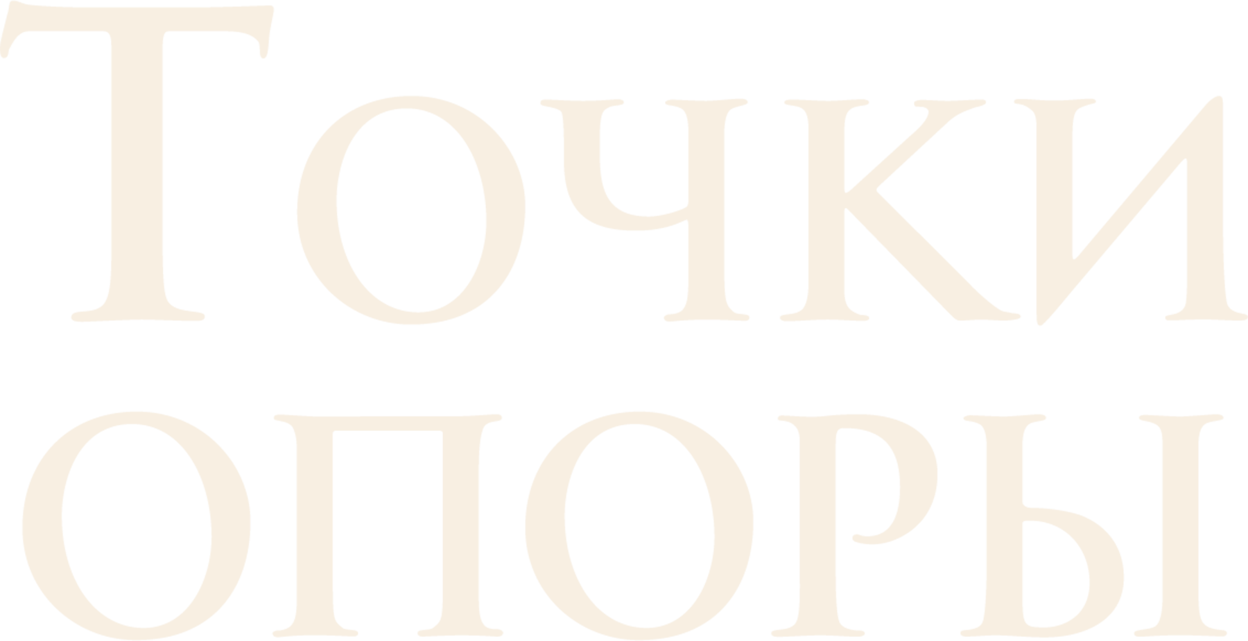 Точки опоры