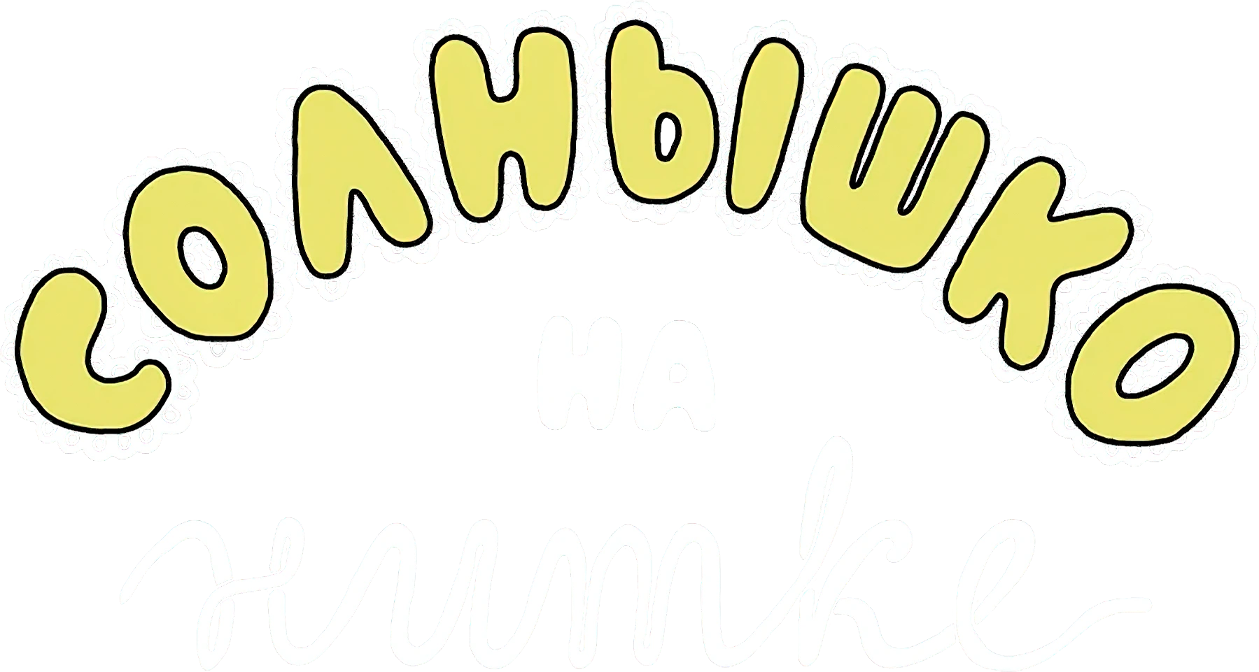 Солнышко на нитке