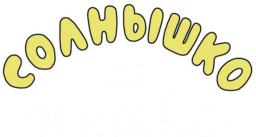 Солнышко на нитке