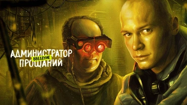 Администратор прощаний. Введение