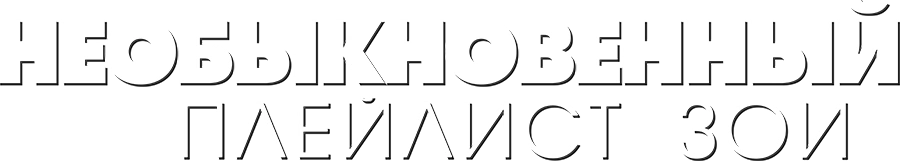 Необыкновенный плейлист Зои