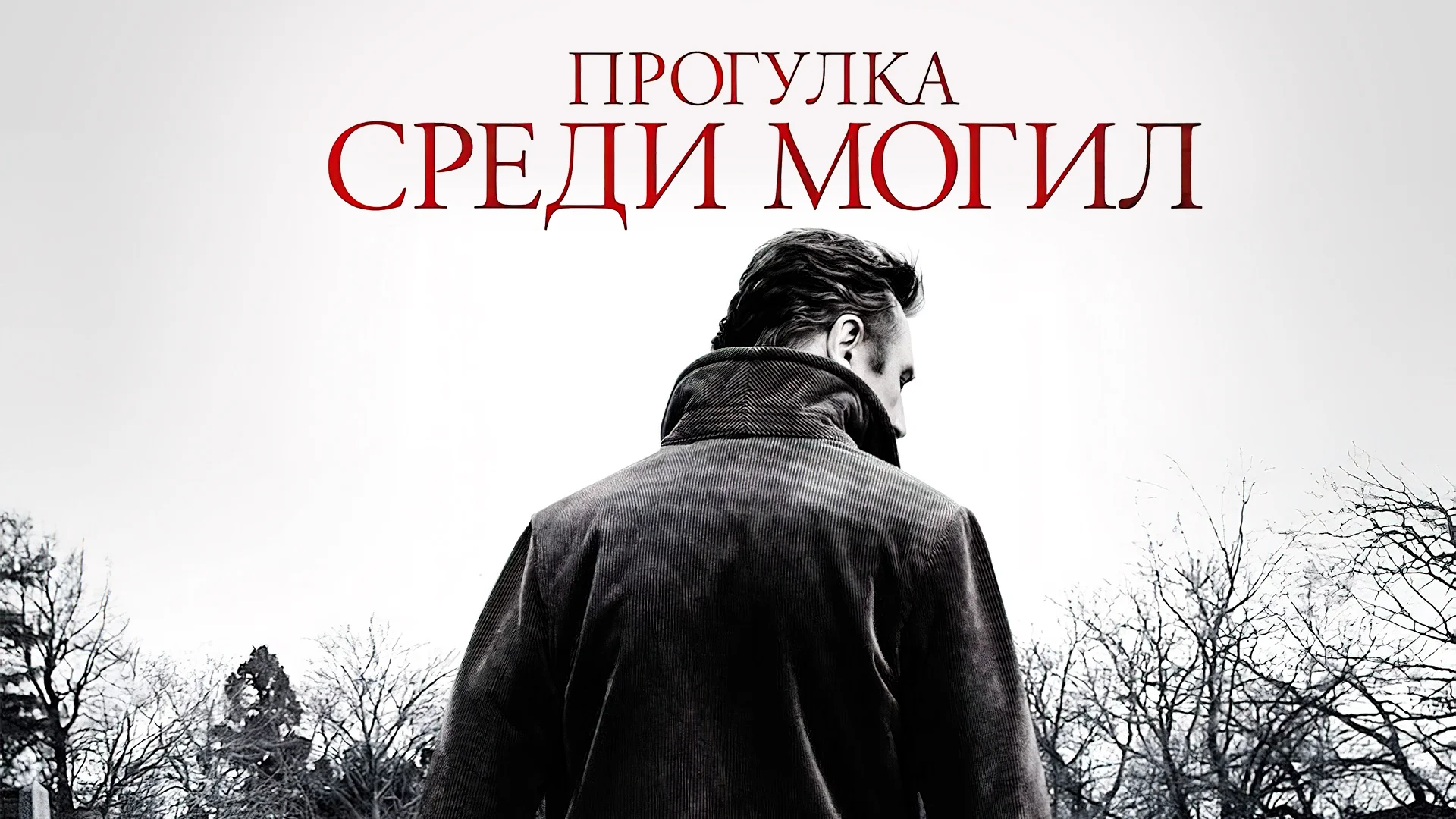 Прогулка среди могил фильм (2014)