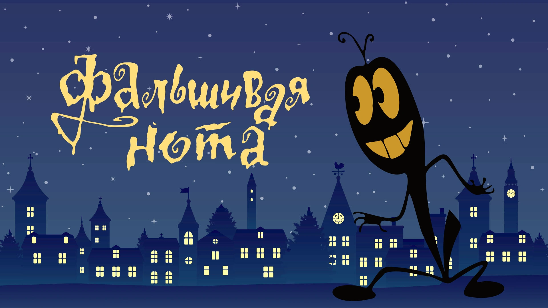 Фальшивая нота