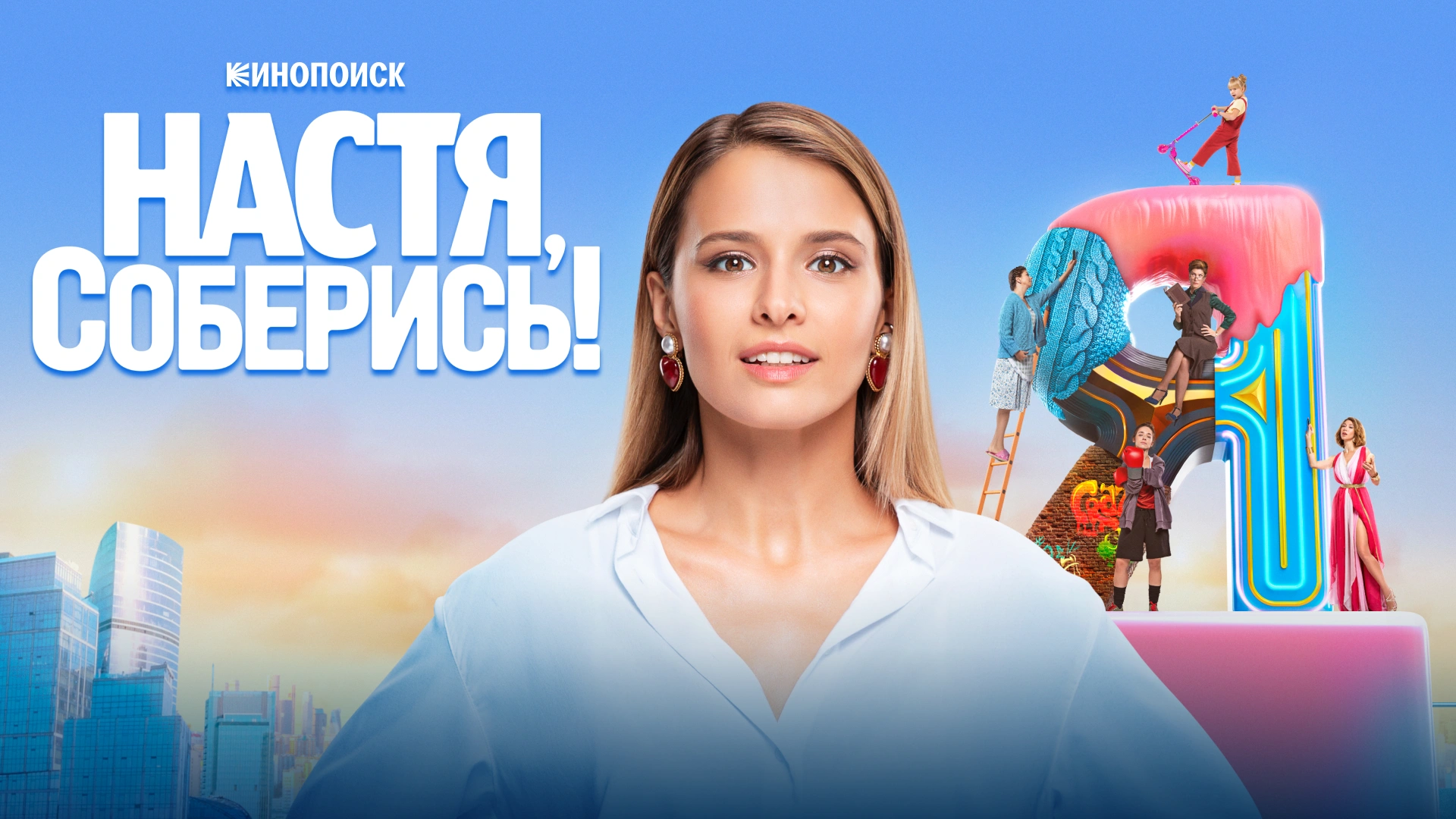 Настя, соберись!