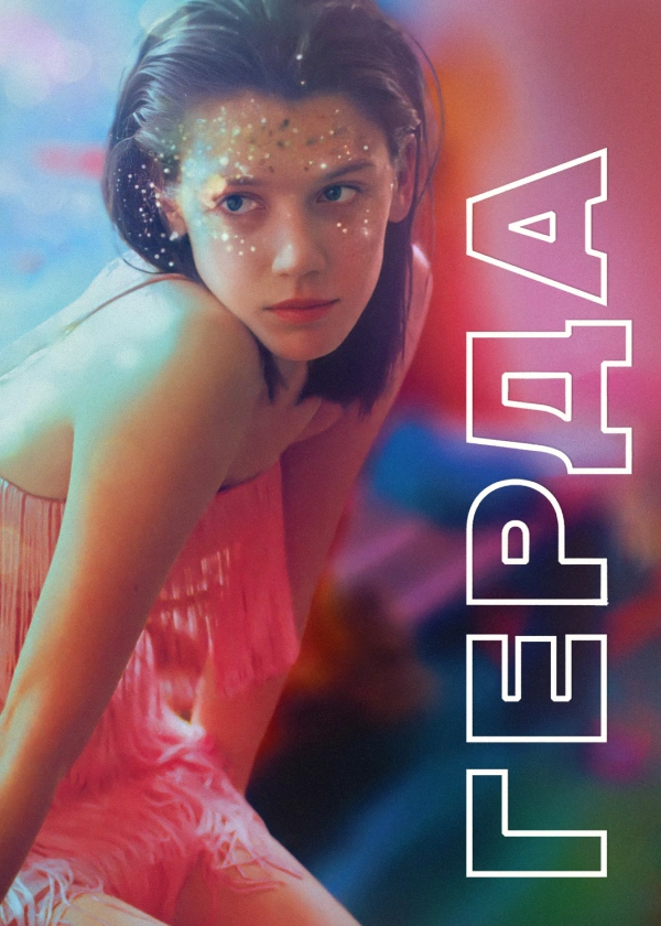 Герда
