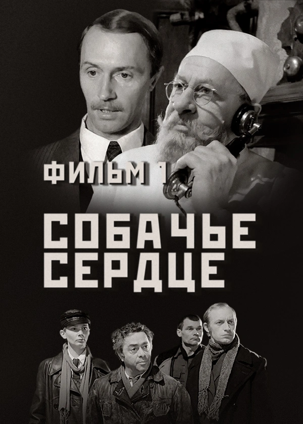 Собачье сердце. Фильм 1