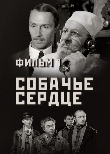 Собачье сердце. Фильм 1