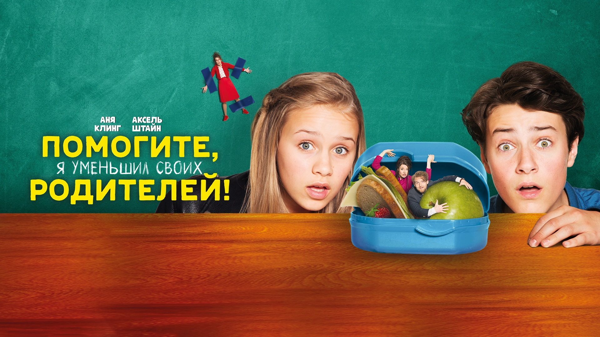 Помогите, я уменьшил своих родителей!