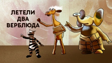 Летели два верблюда