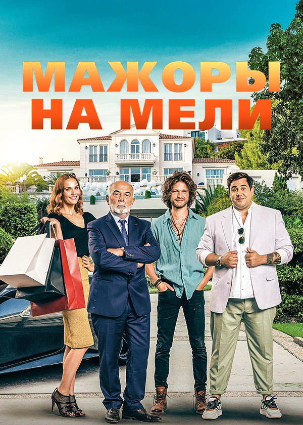 Мажоры на мели