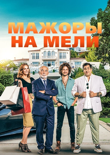 Мажоры на мели