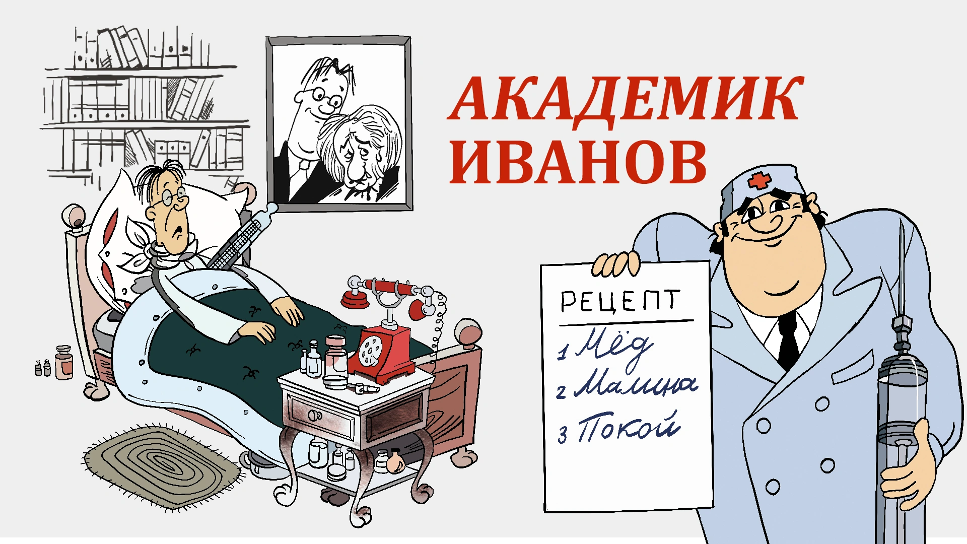 Академик Иванов