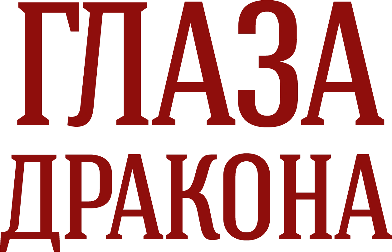 Глаза дракона