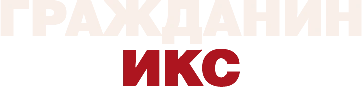 Гражданин Икс