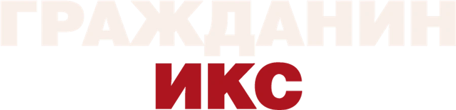 Гражданин Икс