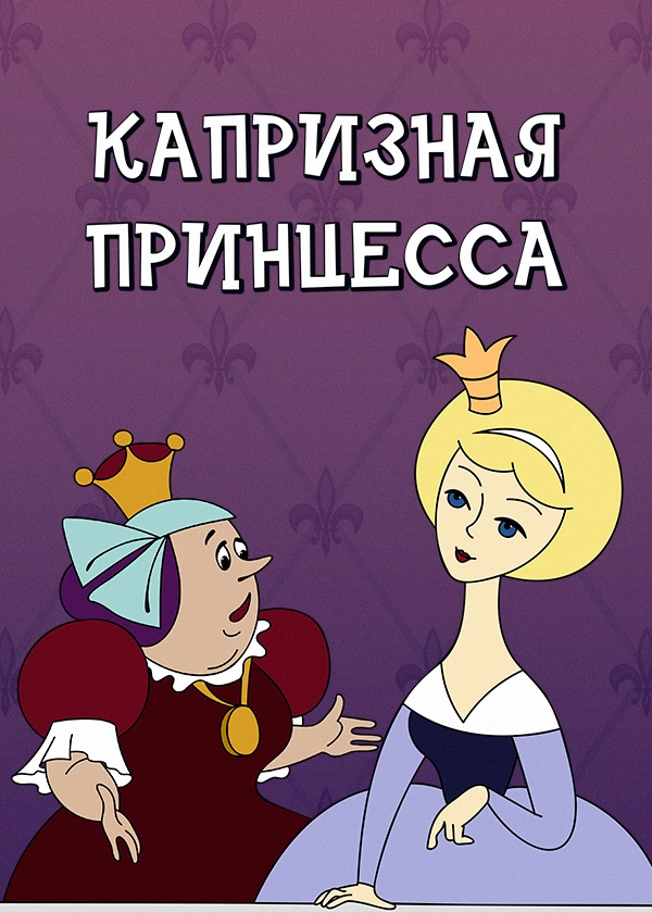 Капризная принцесса