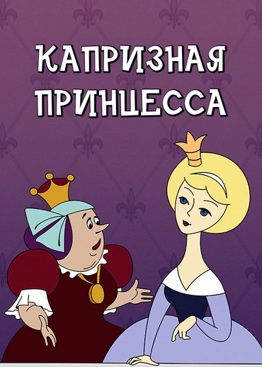 Капризная принцесса