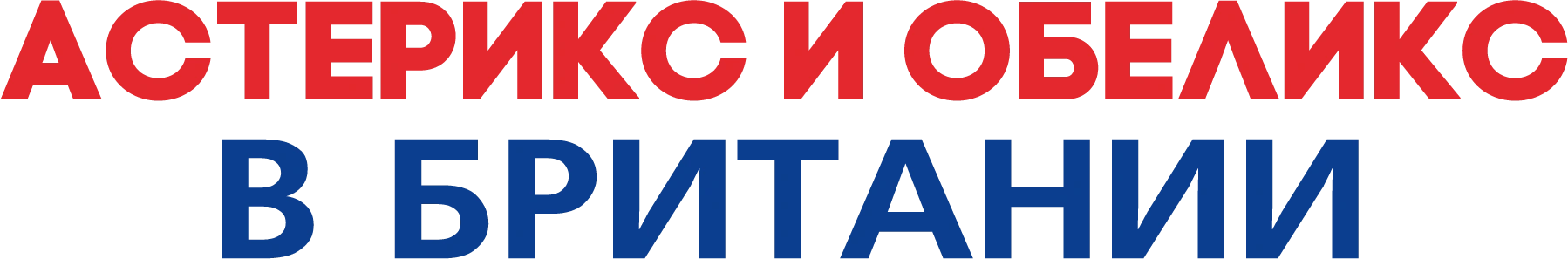 Астерикс и Обеликс в Британии