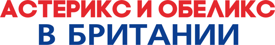 Астерикс и Обеликс в Британии