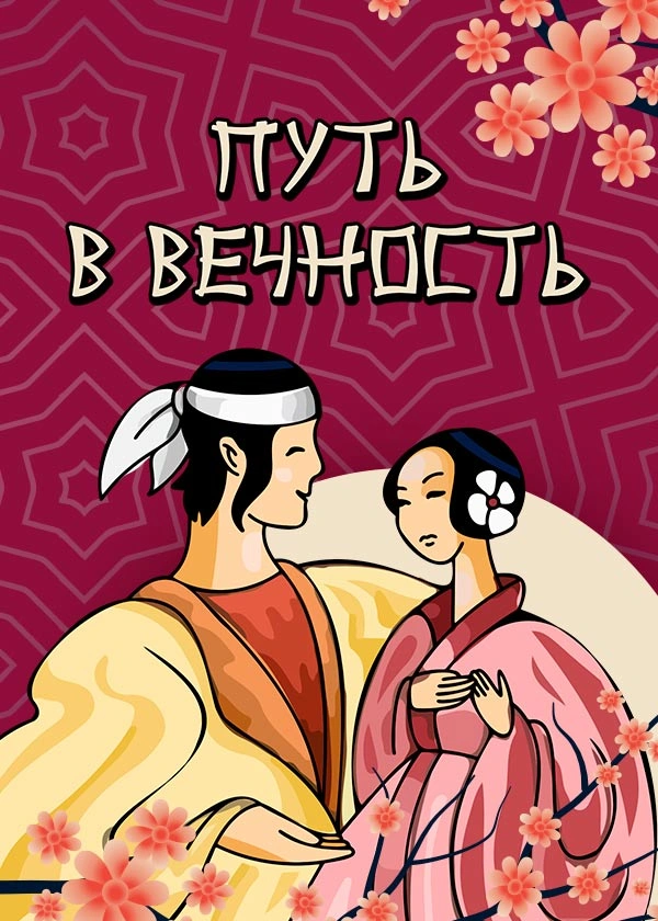 Путь в вечность