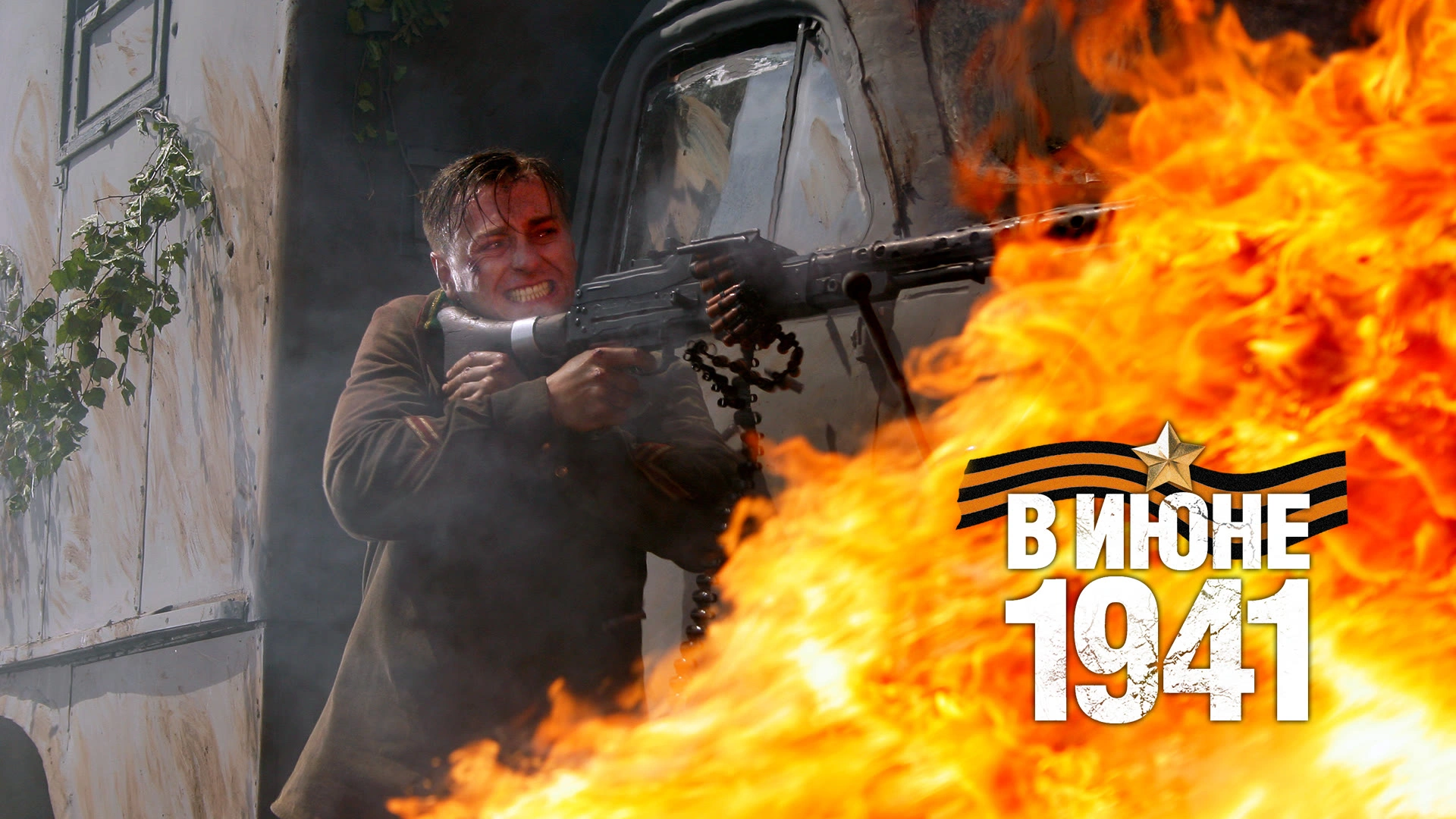 В июне 1941