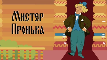 Мистер Пронька