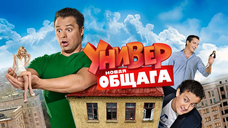 Смотреть «Универ. Новая Общага» 2 Сезон В Хорошем Качестве Онлайн.