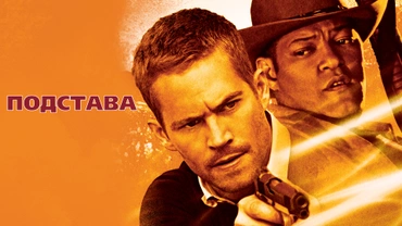 Подстава (2007)