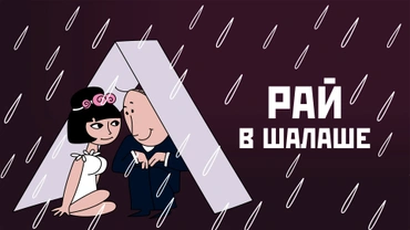 Рай в шалаше
