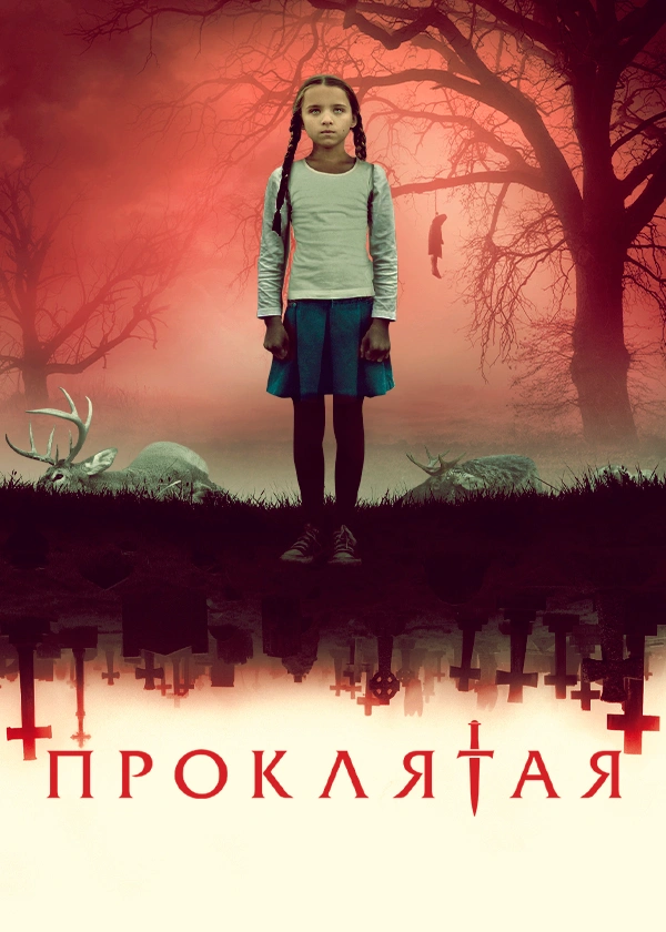 Проклятая