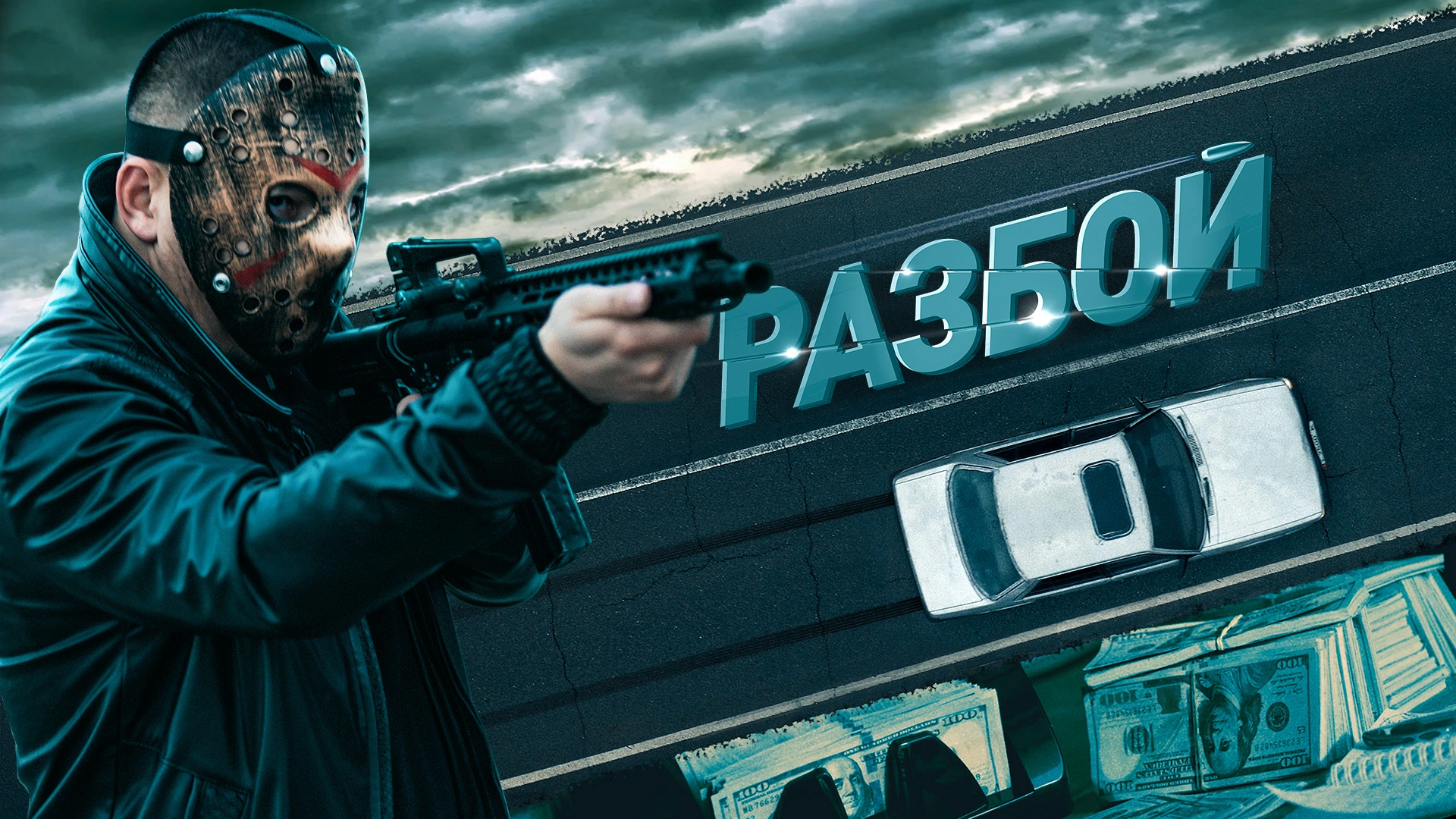 Разбой