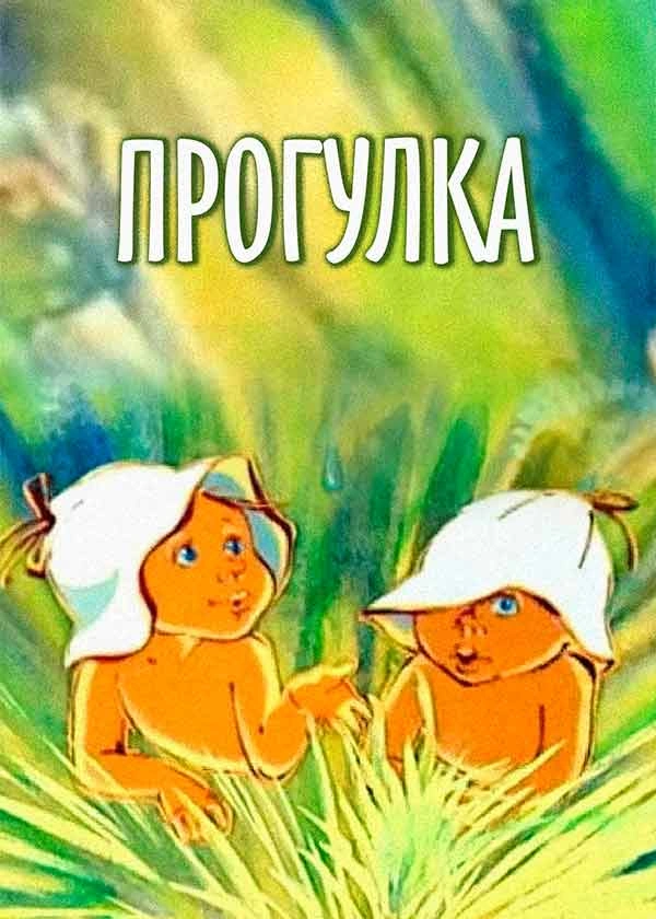 Прогулка (1986)