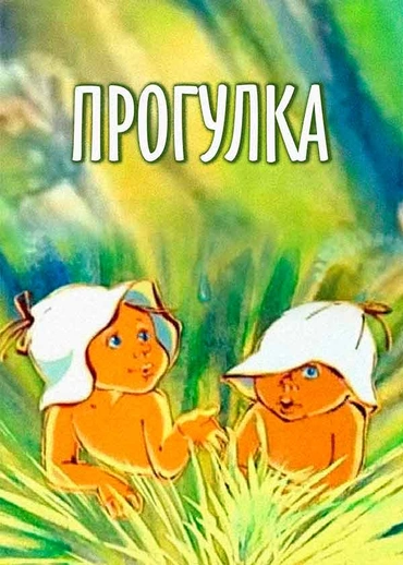 Прогулка (1986)