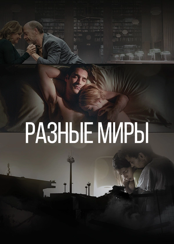 Разные миры