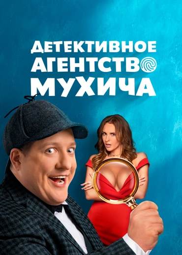 Детективное агентство Мухича
