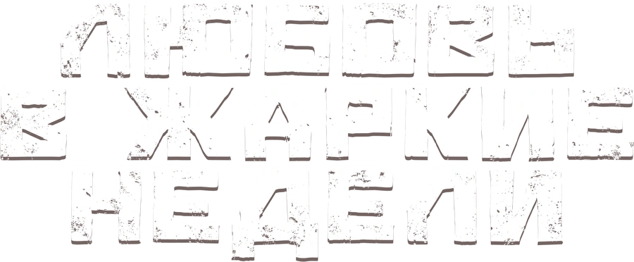 Любовь в жаркие недели