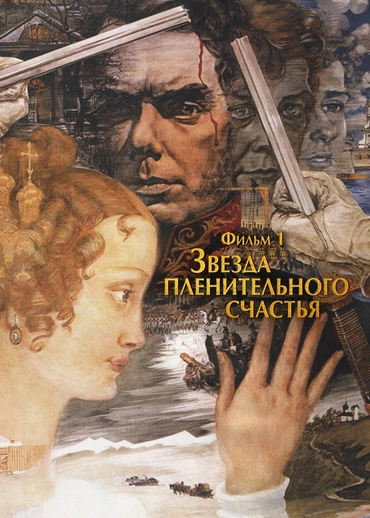 Звезда пленительного счастья. Фильм 1