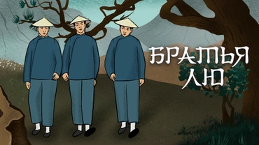 Братья Лю