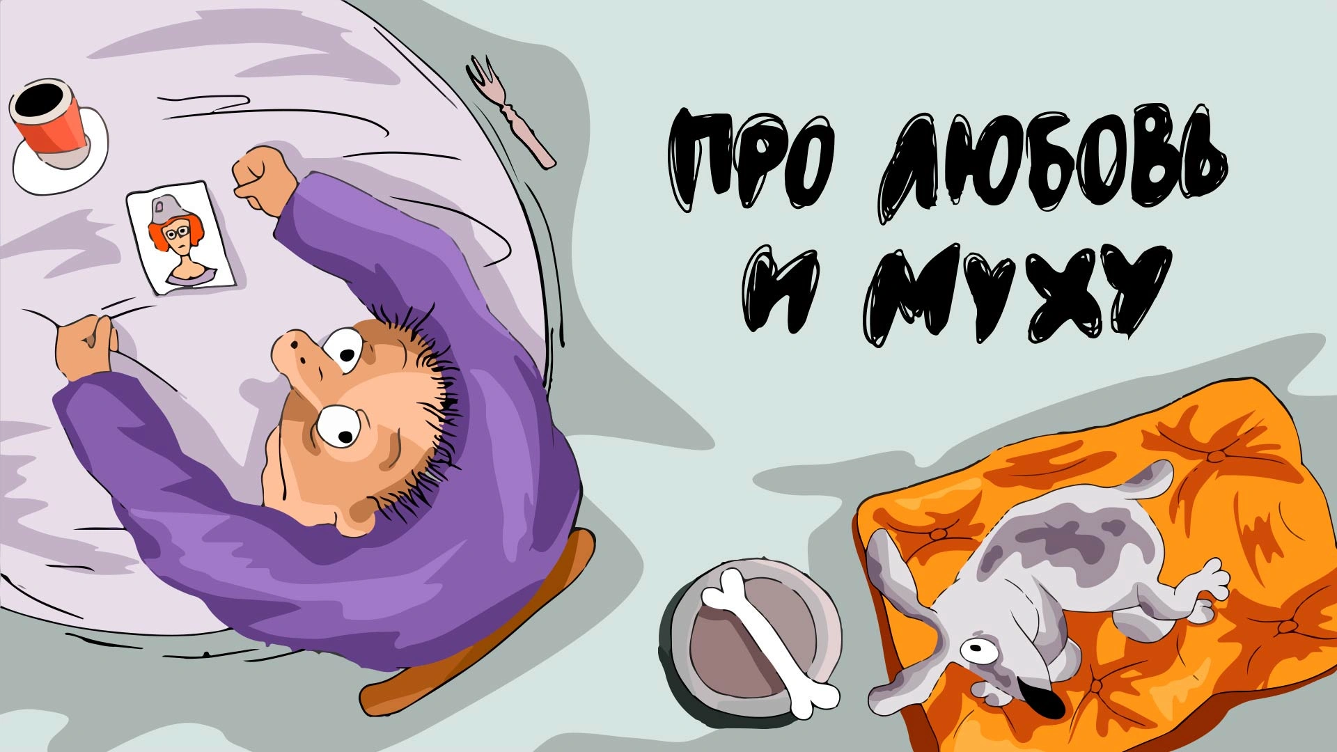 Про любовь и муху