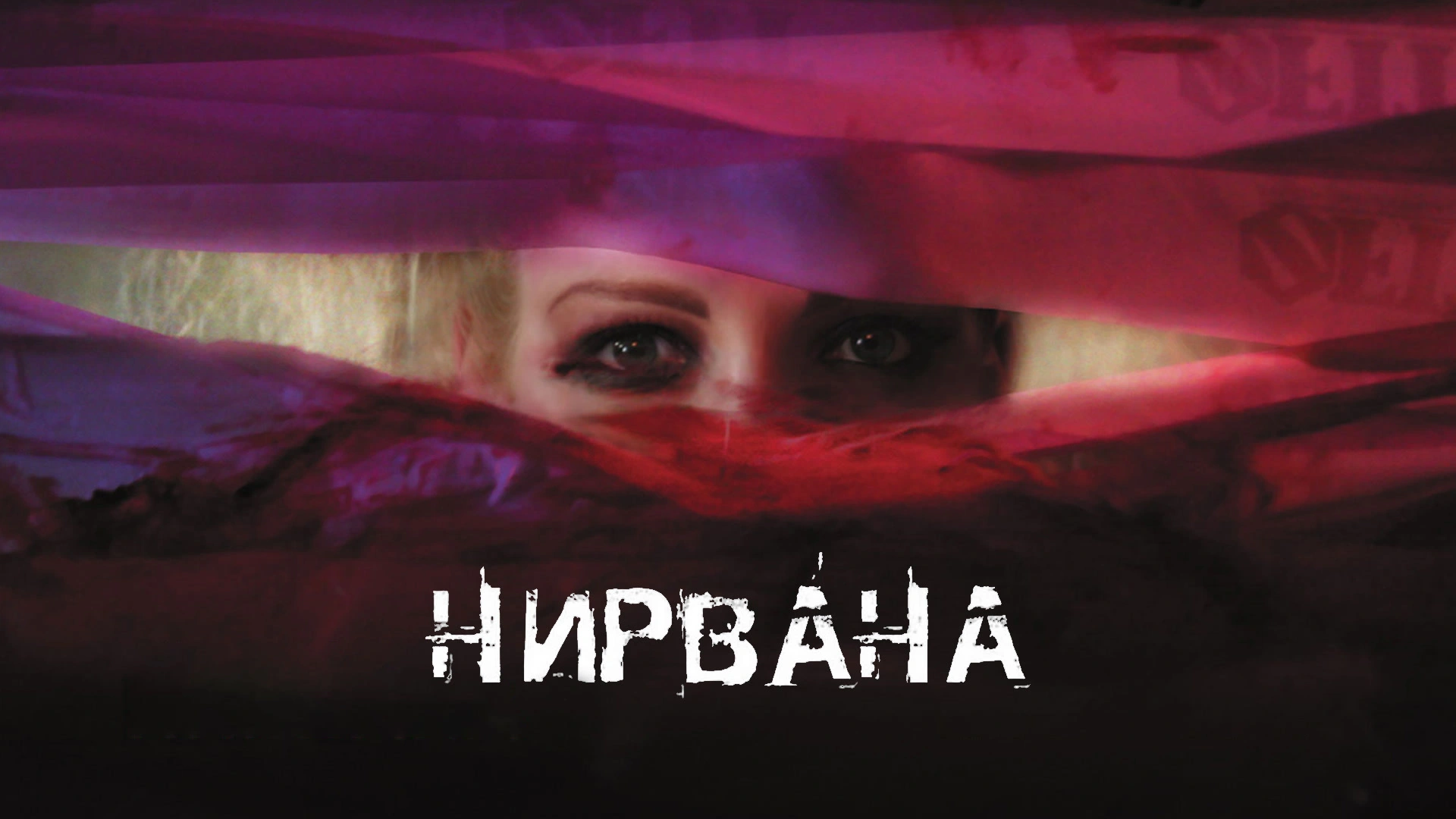 Нирвана