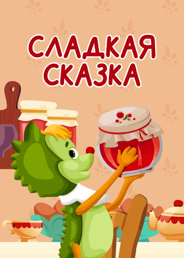 Сладкая сказка