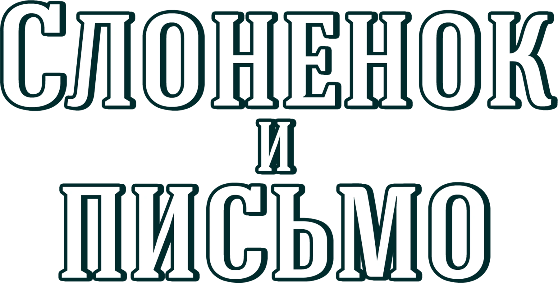 Слоненок и письмо