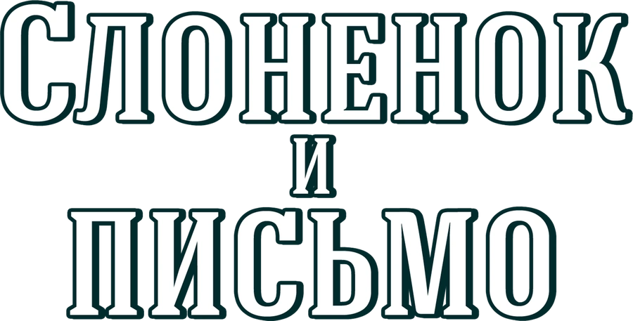 Слоненок и письмо