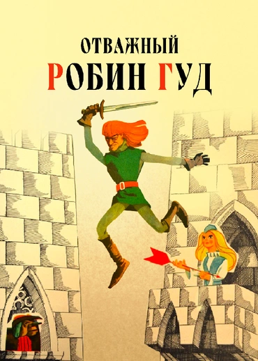 Отважный Робин Гуд