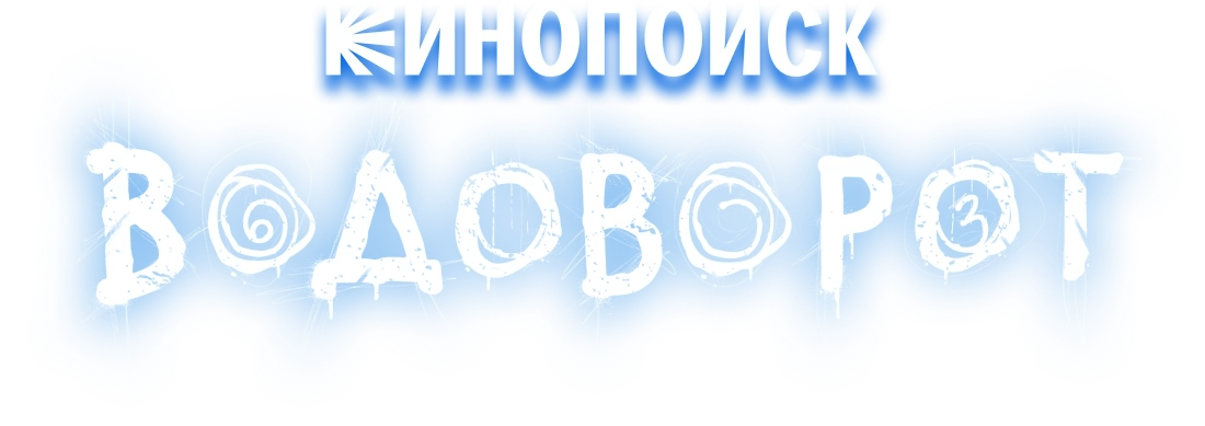 Водоворот