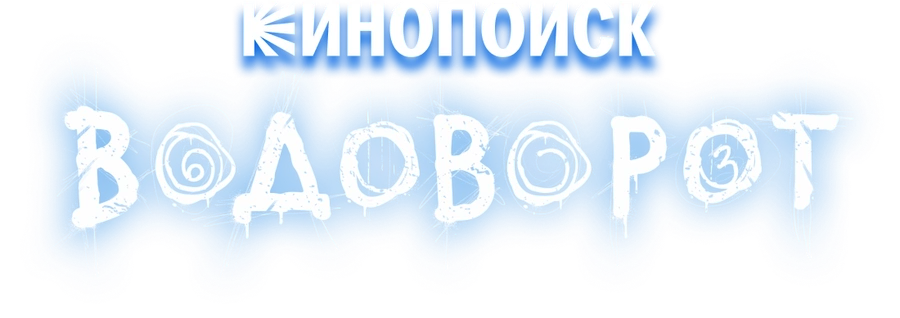 Водоворот