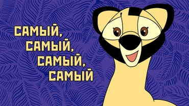 Самый, самый, самый, самый