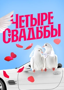 Четыре свадьбы