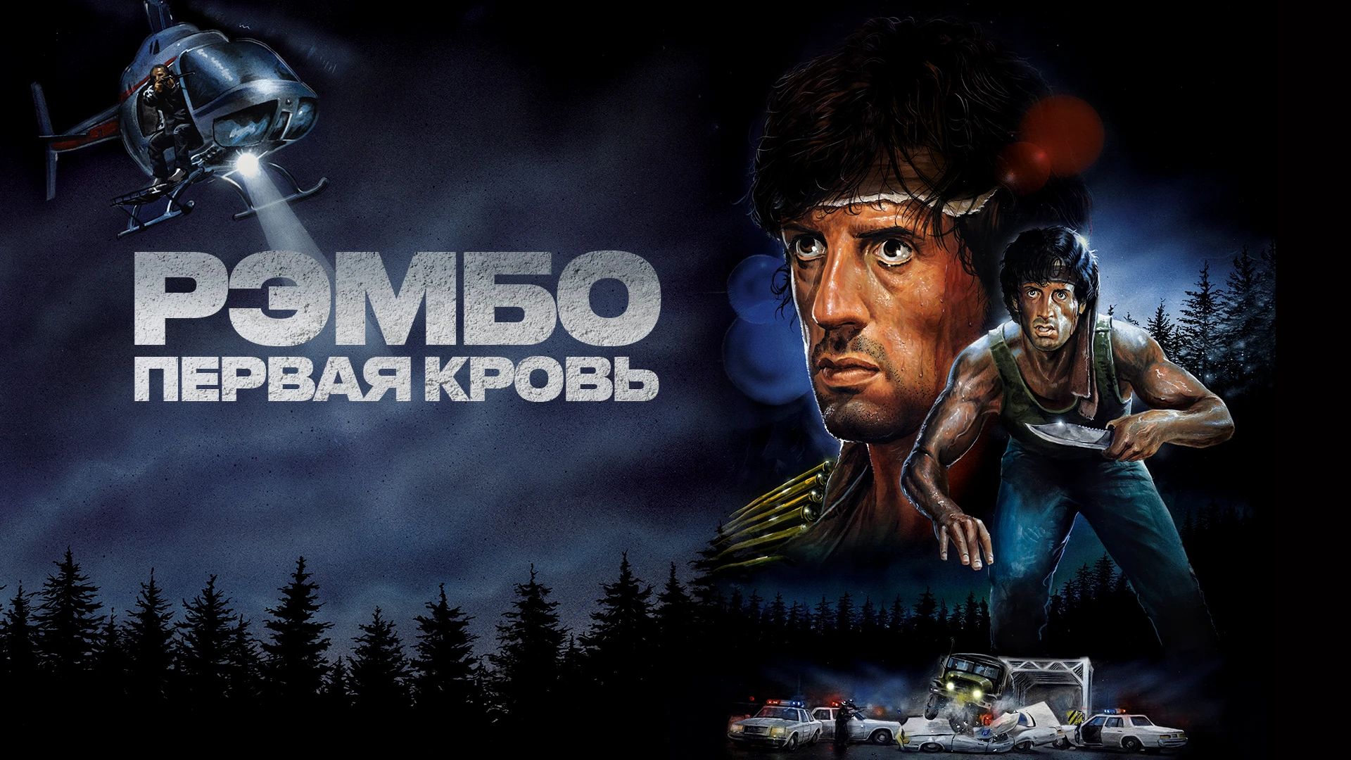 Рэмбо: Первая кровь
