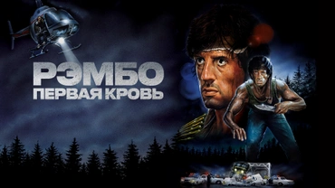 Рэмбо: Первая кровь
